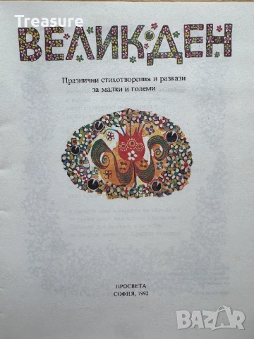 Великден. Празнични стихотворения и разкази за малки и големи, снимка 4 - Детски книжки - 48749646