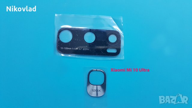 Стъкло за камера Xiaomi Mi 10 Ultra