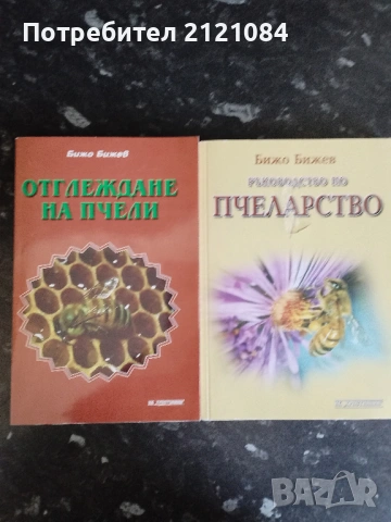 Отглеждане на пчели / Ръководство по пчеларство - Бижо Бижев 