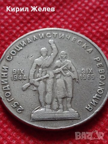Монета 1 лев 1969г. от соца 25 години Социалистическа революция за колекция - 24990, снимка 7 - Нумизматика и бонистика - 35195034
