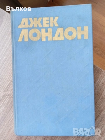 ДЖЕК ЛОНДОН 11 тома, снимка 2 - Художествена литература - 53392397
