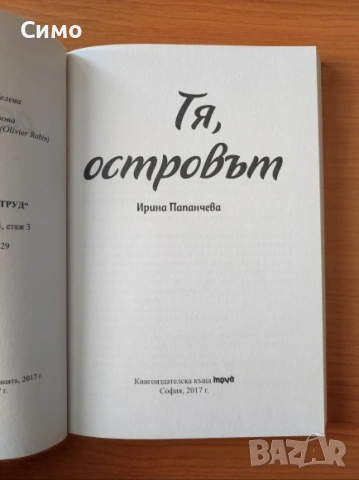 Тя, островът - Ирина Папанчева, снимка 2 - Българска литература - 53143553