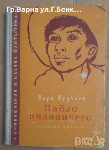 Пабло индианчето  Карл Брукнер, снимка 1 - Художествена литература - 43527847