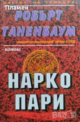 Наркопари Робърт Таненбаум