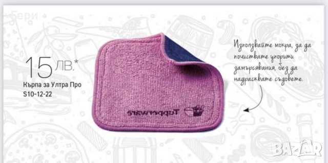 Tupperware кърпа за очила, универсална,попивателна,ултра про, снимка 8 - Други - 32702624