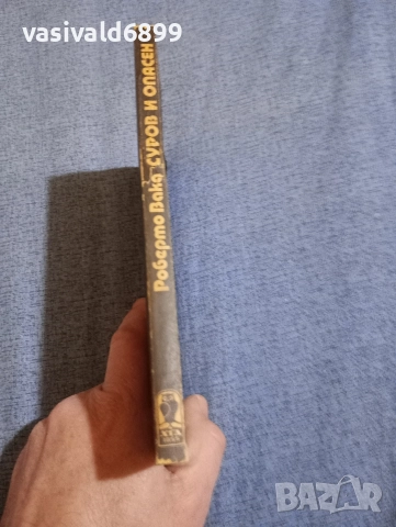 Роберто Вака - Суров и опасен , снимка 2 - Художествена литература - 52730949