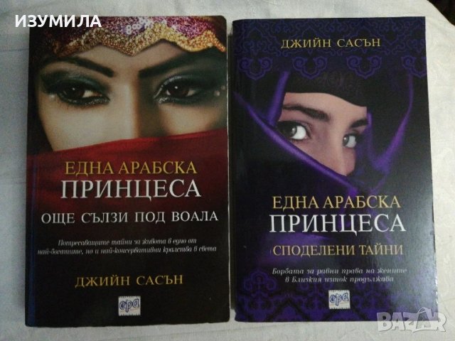Една арабска принцеса : Споделени тайни / Още сълзи под воала