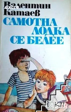 Самотна лодка се белее Валентин Катаев