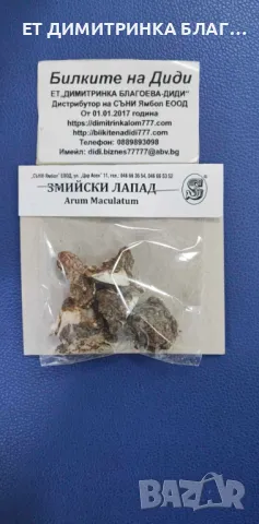 Змийски лапад , снимка 4 - Други - 50146714