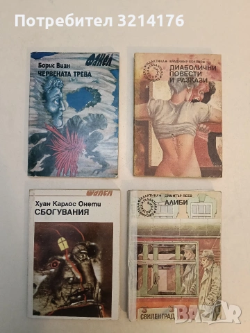 Сбогувания - Хуан Карлос Онети