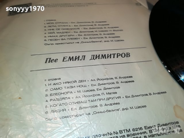 ЕМИЛ ДИМИТРОВ 1905221156, снимка 7 - Грамофонни плочи - 36810512