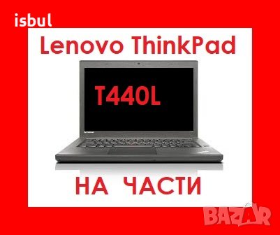 Lenovo ThinkPad L440 на части , T440p, снимка 1 - Части за лаптопи - 43960174