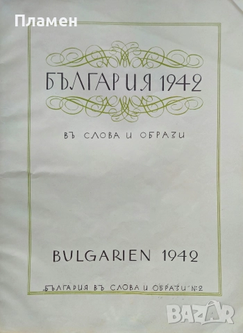 България 1942 въ слова и образи Панайотъ Чинковъ /1942/, снимка 3 - Антикварни и старинни предмети - 52884987
