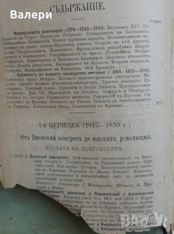 Книга-антиквариат - Най-новата история (1815-1878г.), снимка 2 - Специализирана литература - 32665480