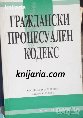 Граждански процесуален кодекс.Обнародван ДВ, бр.59 от 20.07.2007г.