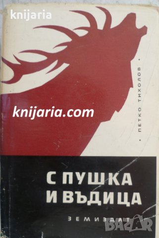 С пушка и въдица: Разговори с културни дейци - ловци и въдичари