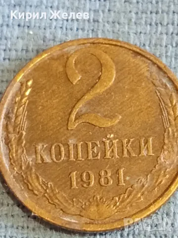Стара монета 2 копейки 1981г. СССР рядка за КОЛЕКЦИЯ ДЕКОРАЦИЯ 47463, снимка 3 - Нумизматика и бонистика - 48164179