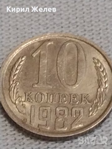 Две монети 2 копейки 1983г. / 10 копейки 1982г. СССР стари редки за КОЛЕКЦИОНЕРИ 39181, снимка 6 - Нумизматика и бонистика - 44025360