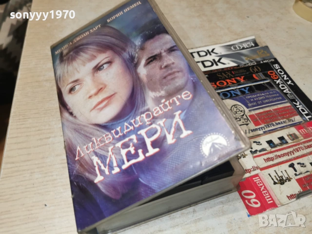 ЛИКВИДИРАЙТЕ МЕРИ-ORIGINAL VHS VIDEO TAPE 1502261849LCHERY1