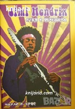 Jimi Hendrix: Стая с огледала, снимка 1 - Художествена литература - 39938384