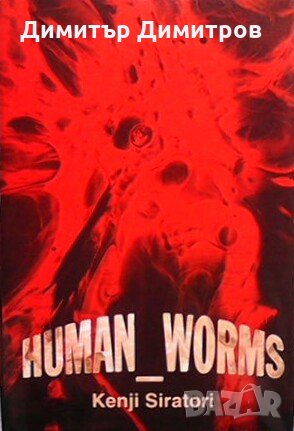 Human Worms Kenji Siratori, снимка 1 - Художествена литература - 27048020