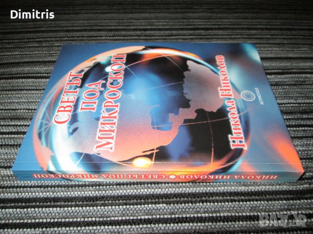 Светът под микроскоп, снимка 6 - Художествена литература - 39250584