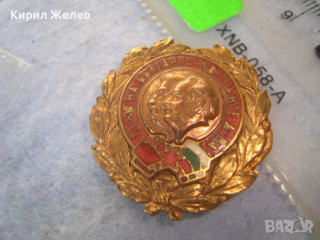СЪЮЗ на БЪЛГАРО-СЪВЕТСКИТЕ ДРУЖЕСТВА Стара СОЦ НРБ ЕМАЙЛИРАНА БРОНЗОВА ЗНАЧКА с ПОЗЛАТА 30104, снимка 10 - Колекции - 38465409