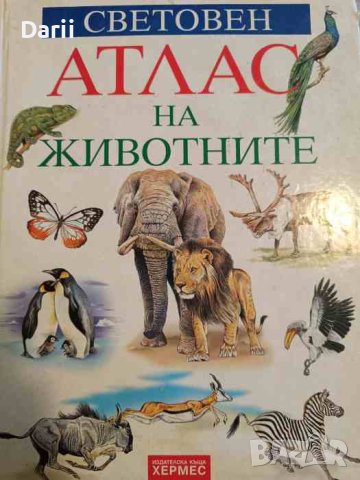 Световен атлас на животните- А. С. Баркова, И. Б. Шустровой