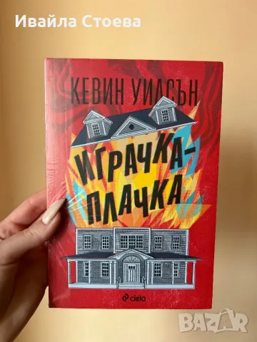 Книга ,,Играчка-плачка”