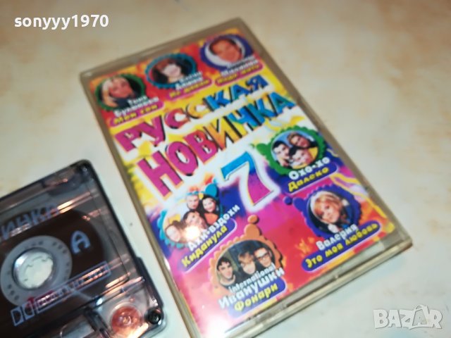 РУССКАЯ НОВИНКА-КАСЕТА 1306222110, снимка 2 - Аудио касети - 37076193