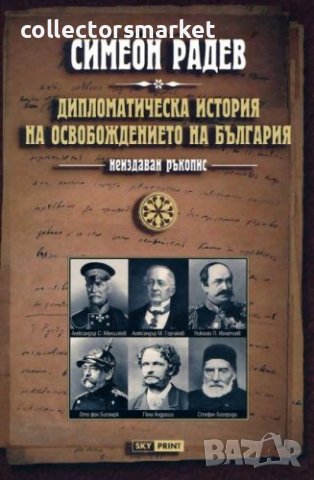 Дипломатическа история на Освобождението на България 