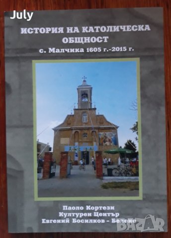  Село Малчика. История на католическа общност 1605 г.-2015 г. Паоло Кортези