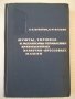 Книга"Муфты,тормоза и механизмы управл...-А.Игнатов"-448стр., снимка 1 - Специализирана литература - 37818884