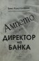 Ампето, или директор на банка - Емил Константинов, снимка 1 - Българска литература - 33485930