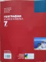 Учебник по география и икономика, за 7 ми клас, Просвета плюс, снимка 4