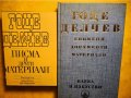 Гоце Делчев - 4 книги за него, вкл.: / Писма и други материали /Спомени, д-ти, материали/ роман....