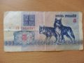 5 рубли Беларус 1992г., снимка 1