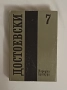 Лот от 4 тома на Достоевски, снимка 5