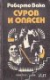 Суров и опасен Роберто Вака, снимка 1 - Художествена литература - 28233193