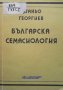 Българска семасиология Станьо Георгиев