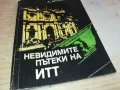 НЕВИДИМИТЕ ПЪТЕКИ НА ИТТ 2001250821, снимка 1