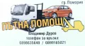 Пътна помощ Поморие , снимка 3