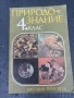 Природознание за 4 клас , снимка 1