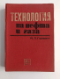 Технология на нефта и газа ( част 1), снимка 1