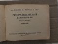 Русско-английски разговорник- М. М. Кудрявцев, С. В. Неверов, Е. А. Бонди, снимка 2