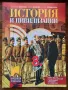 История и цивилизации първа част при обучение с интензивно изучаване, снимка 1