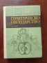 Практическо овощарство, снимка 1