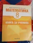 Книга за ученика по математика за 8. клас, снимка 1
