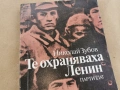 ТЕ ОХРАНЯВАХА ЛЕНИН 0102261954LCHERY1, снимка 3