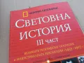 СВЕТОВНА ИСТОРИЯ 3 0201251028, снимка 4